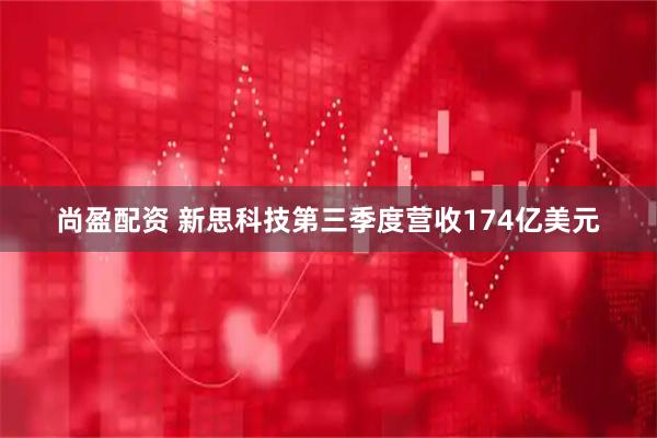尚盈配资 新思科技第三季度营收174亿美元